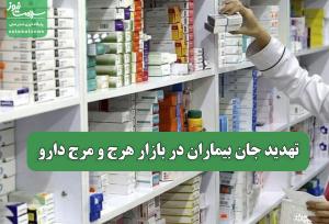 تهدید جان بیماران در بازار هرج و مرج دارو