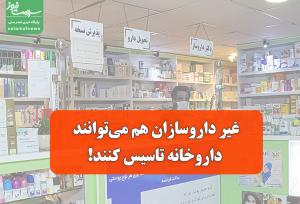 غیر داروسازان هم می‌توانند داروخانه تاسیس کنند!