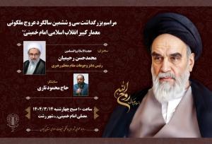 برگزاری مراسم سی‌ و ششمین سالگرد ارتحال امام خمینی(ره) در گیلان