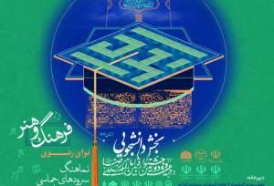 انتشار فراخوان بخش موسیقی دانشجویی «جشنواره ملی آواها و نواهای رضوی» در خراسان شمالی