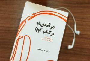 خواندن یا شنیدن، مسئله این است!