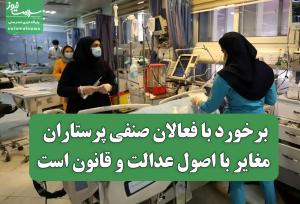 برخورد با فعالان صنفی پرستاران مغایر با اصول عدالت و قانون است