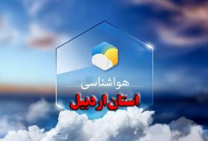 جو استان اردبیل تا اواسط هفته آتی نسبتاً پایدار است