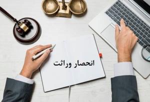 روش ثبت اعتراض به گواهی انحصار وراثت چگونه است؟