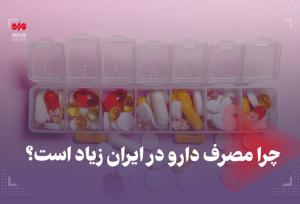 چرا مصرف دارو در ایران زیاد است؟