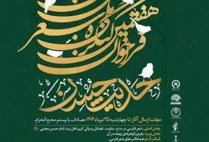 انتشار فراخوان هفتمین کنگره ملی شعر امام حسن(ع)