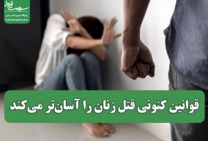 قوانین کنونی قتل زنان را آسان‌تر می‌کند
