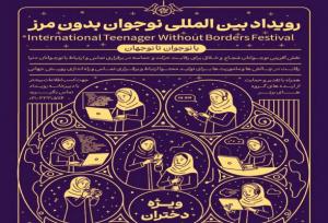 نقش‌آفرینی بین‌المللی نوجوانان با برگزاری رویداد نوجوان بدون مرز