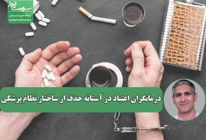 درمانگران اعتیاد در آستانه حذف از ساختار نظام پزشکی