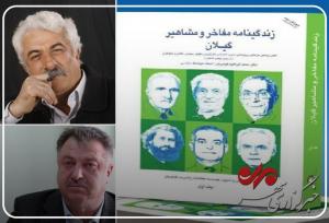 زندگینامه مفاخر گیلان؛ پروژه‌ای در مسیر حفظ هویت بومی