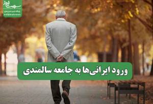 ورود ایرانی‌ها به جامعه سالمندی