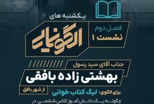 برگزاری فصل دوم سلسله نشست‌های «یکشنبه‌های الگونمایی»