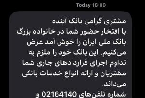 پیامک بانک ملی به مشتریان بانک آینده