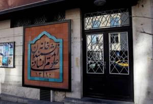انتقاد عضو شورای شهر تهران از نحوه برخورد شهرداری با خانه اندیشمندان