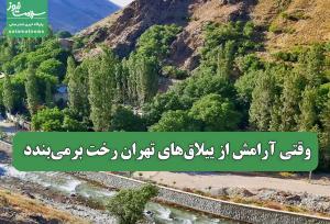 وقتی آرامش از ییلاق‌های تهران رخت برمی‌بندد