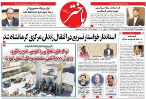 صفحه اول روزنامه های کرمانشاه چهارشنبه ۲۱ خرداد ماه