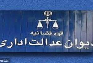 دیوان عدالت اداری یک حکم انتصاب رئیس‌جمهور را باطل کرد
