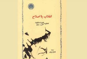 اختلاف نظر دو فیلسوف سیاسی درباره انقلاب و اصلاح