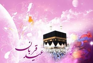 عید قربان؛ جشن بندگی، آیین فداکاری
