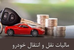 مالیات نقل و انتقال خودرو به عهده فروشنده است