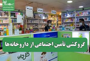 گروکشی تأمین اجتماعی از داروخانه‌ها