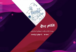 برندگان جایزه ۴۷۰ میلیونی الکام‌پیچ مشخص شدند
