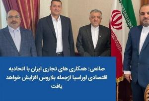افزایش همکاری های تجاری ایران با اتحادیه اوراسیا