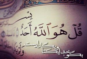 توصیف «الله» در سوره توحید؛ صفات الهی را بشناسیم