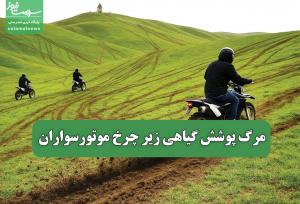 مرگ پوشش گیاهی زیر چرخ موتورسواران
