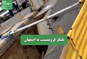 تلنگر فرونشست به اصفهان