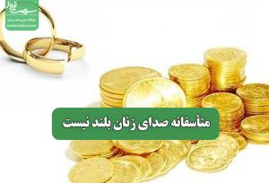 متأسفانه صدای زنان بلند نیست