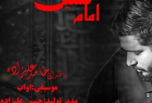 "امام حسین همه ای" را با صدای حامد علیزاده ببینید و بشنوید