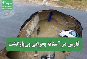 فارس در آستانه بحرانی بی‌بازگشت