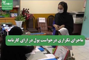 ماجرای تکراری درخواست پول در ازای کارنامه