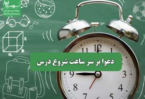 دعوا بر سر ساعت شروع درس