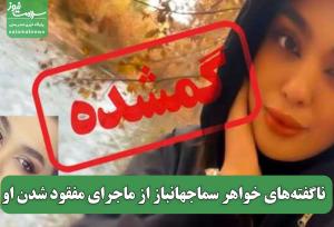 ناگفته‌های خواهر سماجهانباز از ماجرای مفقود شدن او
