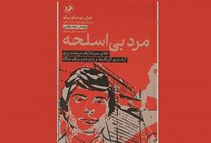 کتاب «مرد بی‌اسلحه» در غرفه امیرکبیر عرضه شد