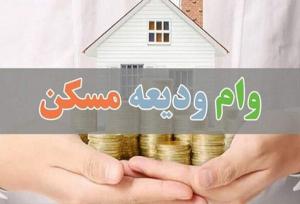 تسریع در ابلاغ دستورالعمل اجرایی برای پرداخت تسهیلات کمک‌ودیعه مسکن