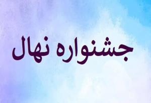سازمان بسیج جامعه زنان همدان میزبان جشنواره ملی تربیتی «نهال» شد
