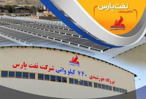 افتتاح نیروگاه خورشیدی ۷۴۰ کیلوواتی شرکت نفت پارس