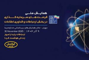 حمایت ایرانسل از فرصت‌های سرمایه‌گذاری در فناوری اطلاعات