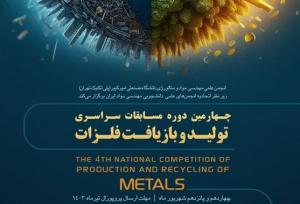 برگزاری مسابقه تولید و بازیافت فلزات توسط دانشگاه امیرکبیر