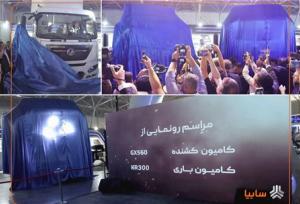 رونمایی سایپادیزل از کامیون‌های جدید GX۵۶۰ و KR۳۰۰ در نمایشگاه شیراز