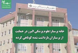 خانه پرستار:علوم پزشکی البرز در حمایت از پرستاران بازداشت شده کوتاهی کرده