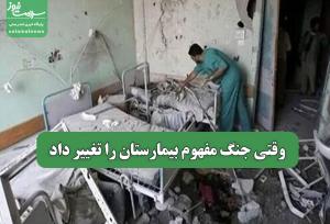 وقتی جنگ مفهوم بیمارستان را تغییر داد