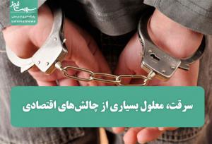 سرقت، معلول بسیاری از چالش‌های اقتصادی