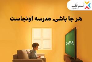 با آسیاتک هرجا باشی مدرسه اونجاست؛ از تخفیف ۷۰ درصدی تا خرید اقساطی