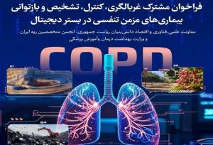 تمدید فراخوان برای غربالگری، کنترل و باز توانی بیماری‌های مزمن تنفسی