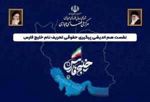 برگزاری نشست پیگیری حقوقی تحریف نام خلیج فارس در مرکز ملی فضای مجازی