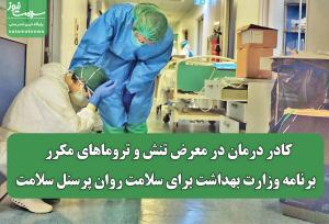 کادر درمان در معرض تنش و تروماهای مکرر / برنامه وزارت بهداشت برای سلامت روان پرسنل سلامت
